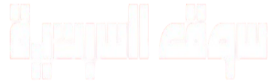 سوق السبتية